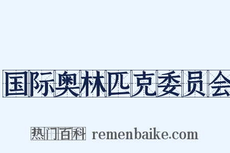 国际奥林匹克委员会是什么意思的图片